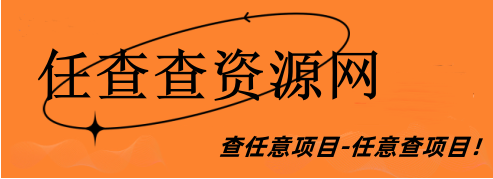 任查查-_全网首发_高质量项目输出