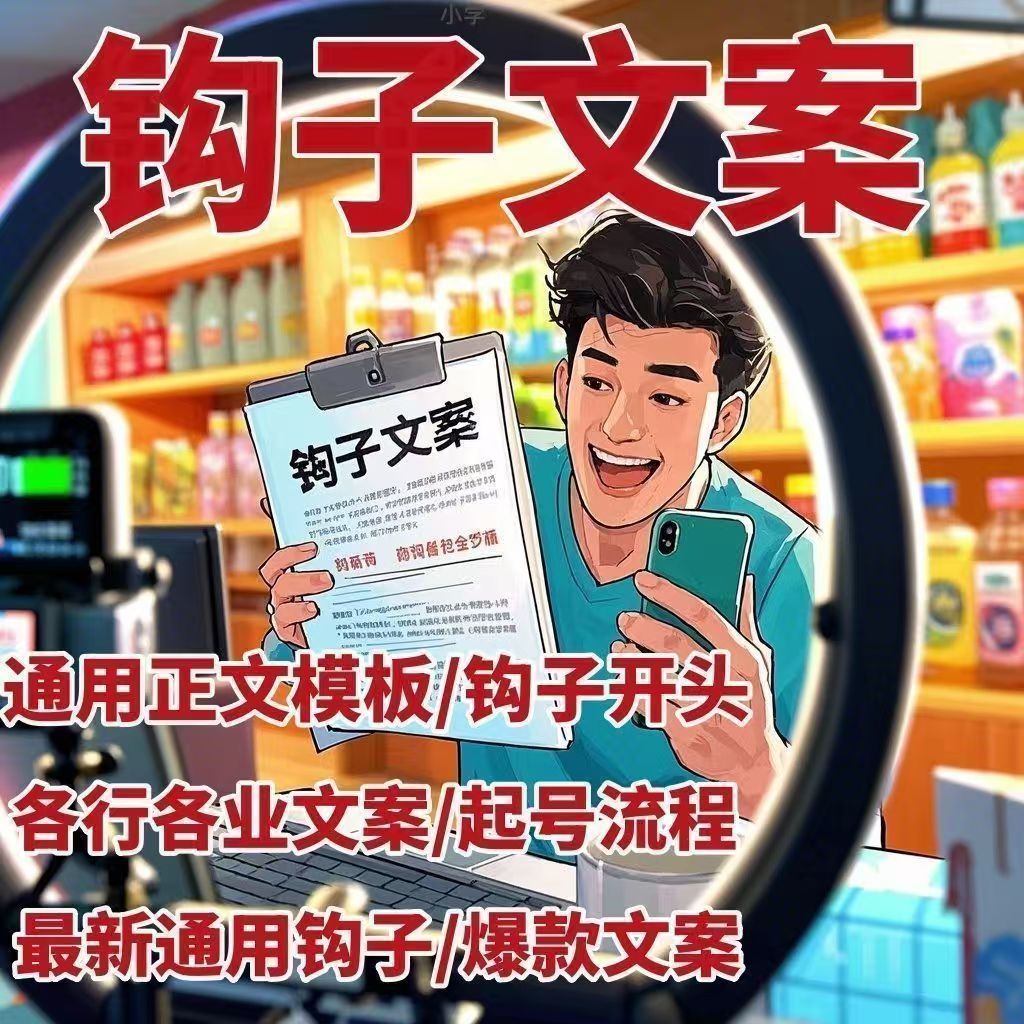 钩子文案爆款通用短视频正文直播自媒体写作运营小学开头话术模板-任查查