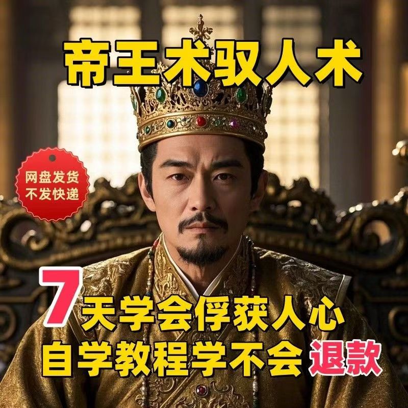【帝王术驭人术】2025视频教程新手自学零基础精通教学课程高考-任查查