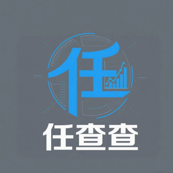 任查查
