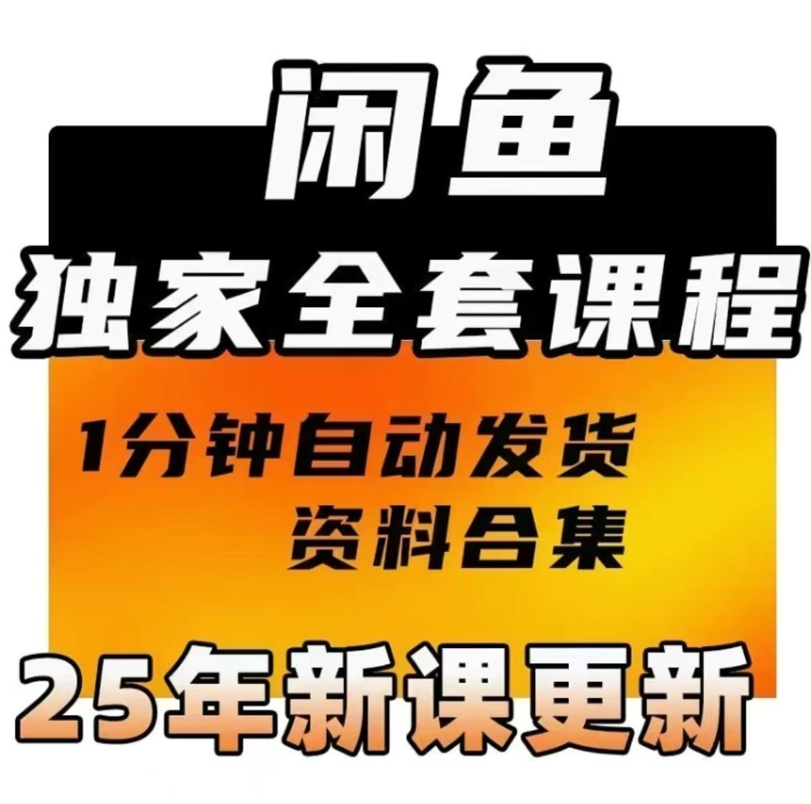 闲鱼运营课程咸鱼新手入门鱼小铺提高曝光卖货副业视频全教程-任查查